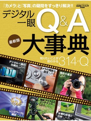cover image of デジタル一眼　Ｑ＆Ａ大事典　最新版